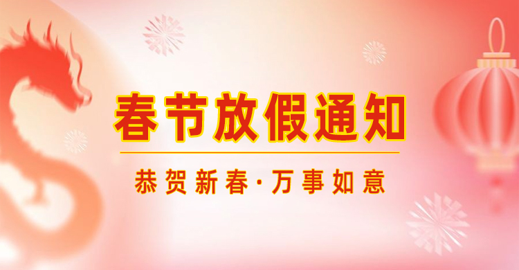 高臻智能｜2024年春節(jié)放假通知來(lái)了,預(yù)祝大家新年快樂(lè)！